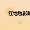 红地毯影院（关于红地毯影院的简介）