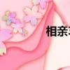 相亲3（关于相亲3的简介）