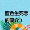 蓝色生死恋 电视剧（关于蓝色生死恋 电视剧的简介）