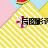 后窗影评（关于后窗影评的简介）