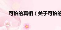 可怕的真相(关于可怕的真相的简介)