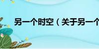 另一个时空(关于另一个时空的简介)