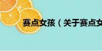 赛点女孩(关于赛点女孩的简介)