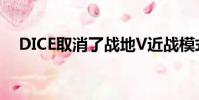 DICE取消了战地V近战模式以帮助其专注