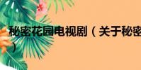 秘密花园电视剧(关于秘密花园电视剧的简介)
