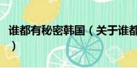 谁都有秘密韩国(关于谁都有秘密韩国的简介)