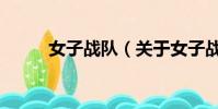 女子战队(关于女子战队的简介)