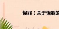 怪罪(关于怪罪的简介)