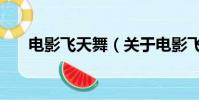 电影飞天舞(关于电影飞天舞的简介)