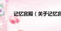 记忆宫殿(关于记忆宫殿的简介)