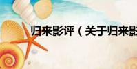 归来影评(关于归来影评的简介)