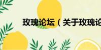 玫瑰论坛(关于玫瑰论坛的简介)