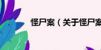 怪尸案(关于怪尸案的简介)