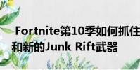 Fortnite第10季如何抓住闪闪发光的消耗品和新的Junk Rift武器