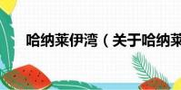 哈纳莱伊湾(关于哈纳莱伊湾的简介)