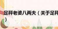 足秤老婆八两夫(关于足秤老婆八两夫的简介)