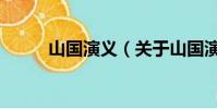 山国演义(关于山国演义的简介)
