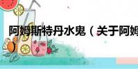 阿姆斯特丹水鬼(关于阿姆斯特丹水鬼的简介)