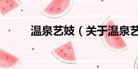 温泉艺妓(关于温泉艺妓的简介)