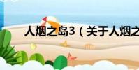 人烟之岛3(关于人烟之岛3的简介)