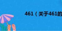 461(关于461的简介)