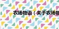 农场物语(关于农场物语的简介)