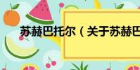 苏赫巴托尔(关于苏赫巴托尔的简介)