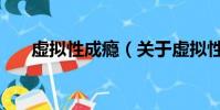 虚拟性成瘾(关于虚拟性成瘾的简介)