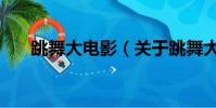 跳舞大电影(关于跳舞大电影的简介)