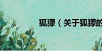 狐獴(关于狐獴的简介)
