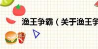 渔王争霸(关于渔王争霸的简介)