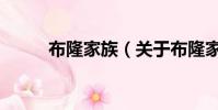 布隆家族(关于布隆家族的简介)