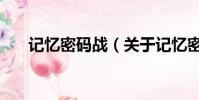 记忆密码战(关于记忆密码战的简介)