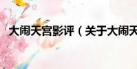 大闹天宫影评(关于大闹天宫影评的简介)