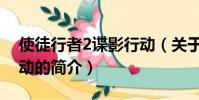使徒行者2谍影行动(关于使徒行者2谍影行动的简介)