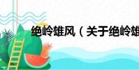 绝岭雄风(关于绝岭雄风的简介)