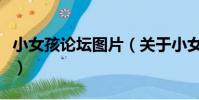 小女孩论坛图片(关于小女孩论坛图片的简介)