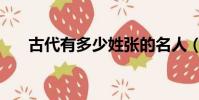 古代有多少姓张的名人(姓张的名人)