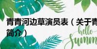 青青河边草演员表(关于青青河边草演员表的简介)