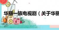 华丽一族电视剧(关于华丽一族电视剧的简介)