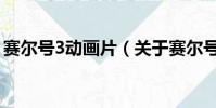 赛尔号3动画片(关于赛尔号3动画片的简介)