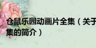 仓鼠乐园动画片全集(关于仓鼠乐园动画片全集的简介)