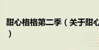 甜心格格第二季(关于甜心格格第二季的简介)