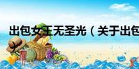 出包女王无圣光(关于出包女王无圣光的简介)