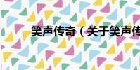 笑声传奇(关于笑声传奇的简介)