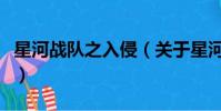 星河战队之入侵(关于星河战队之入侵的简介)