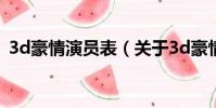 3d豪情演员表(关于3d豪情演员表的简介)