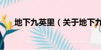 地下九英里(关于地下九英里的简介)