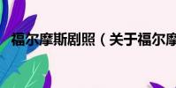 福尔摩斯剧照(关于福尔摩斯剧照的简介)
