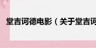 堂吉诃德电影(关于堂吉诃德电影的简介)